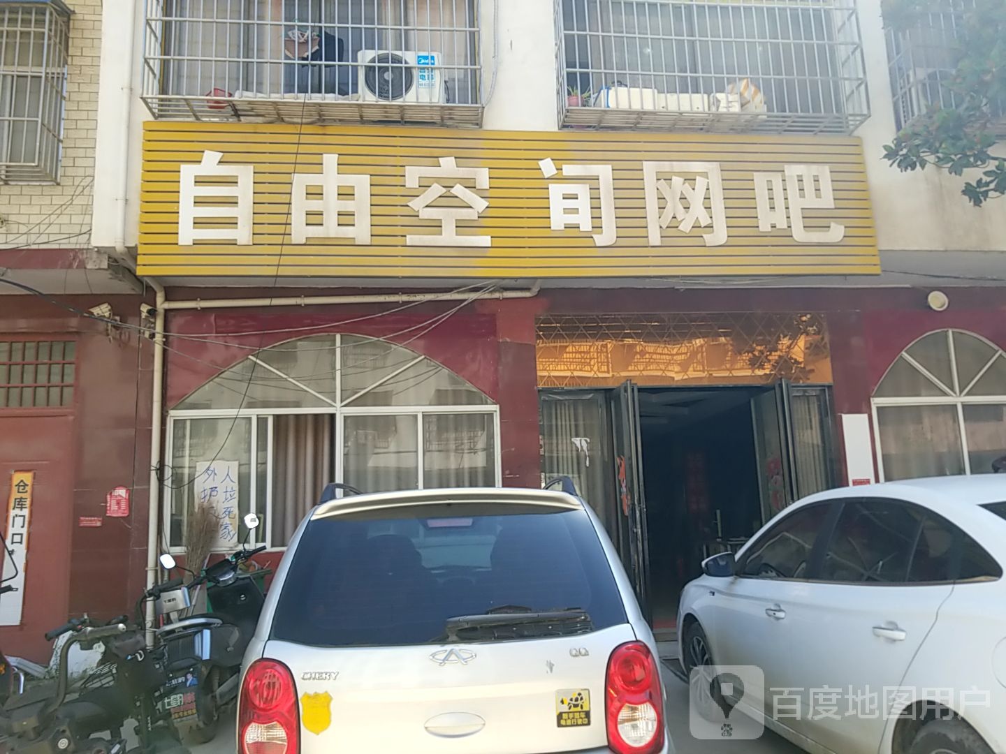 内乡县湍东镇自由空间网吧(郦都大道店)