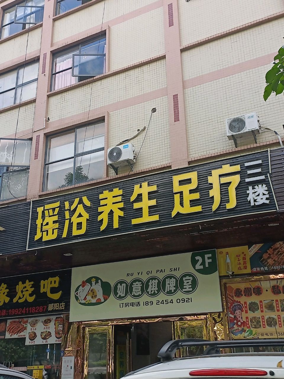 紫奈间养生spa瑶浴