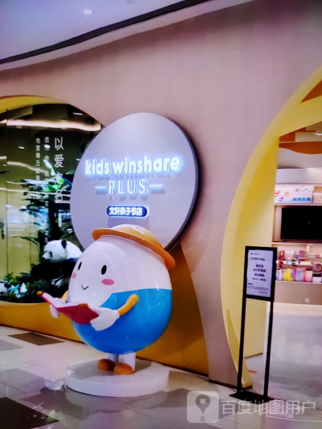 文轩亲子书屋(广德百大购物中心天寿路店)