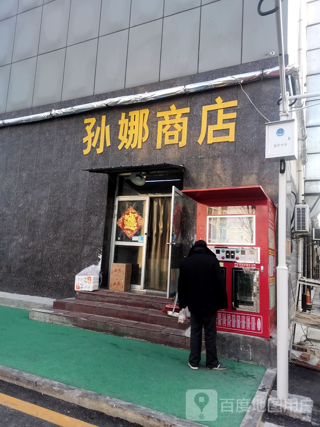 孙娜商店