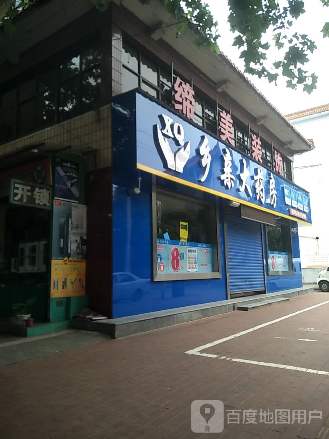 乡亲大药房(人民北路店)