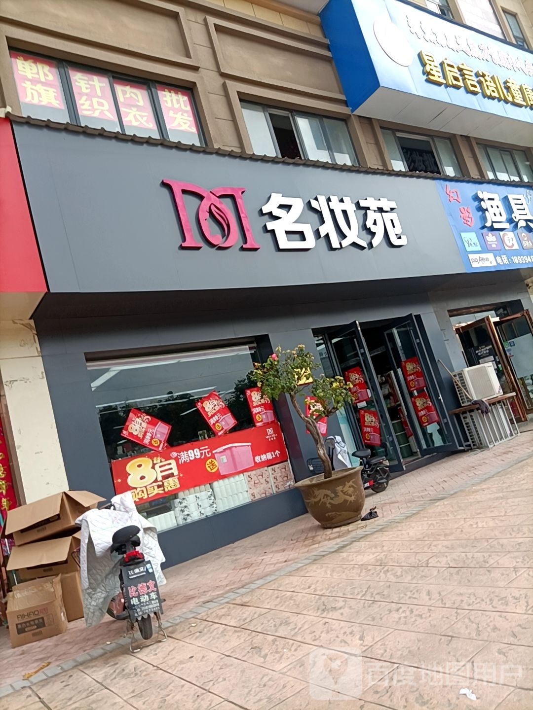 郸城县艳丽名妆(万洋店)