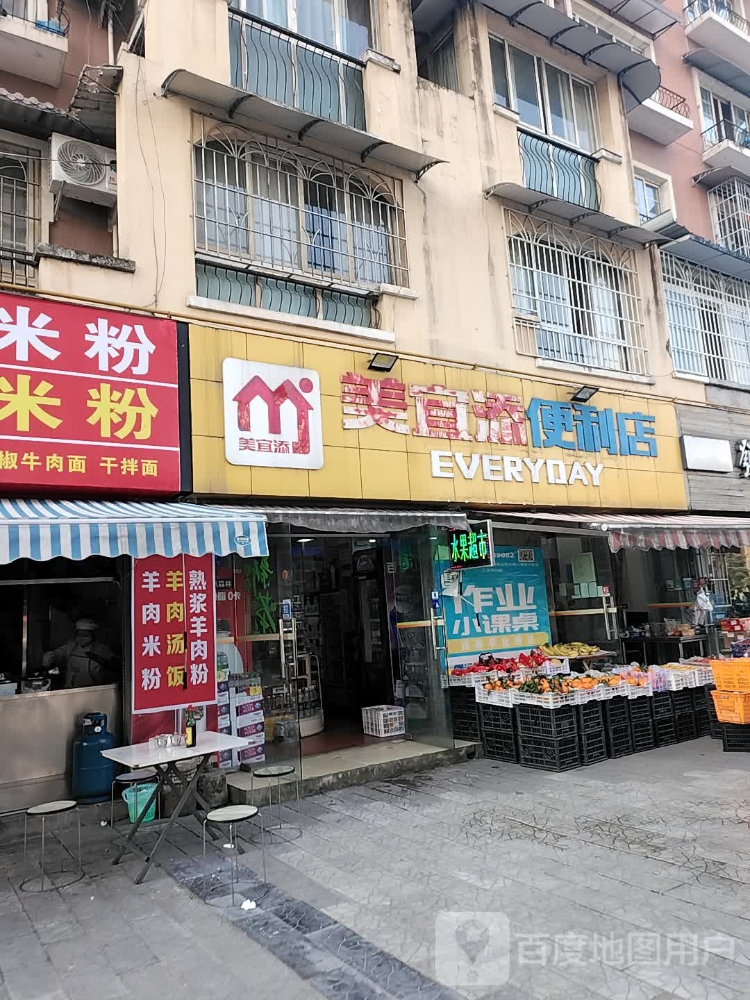 美宜添便利店