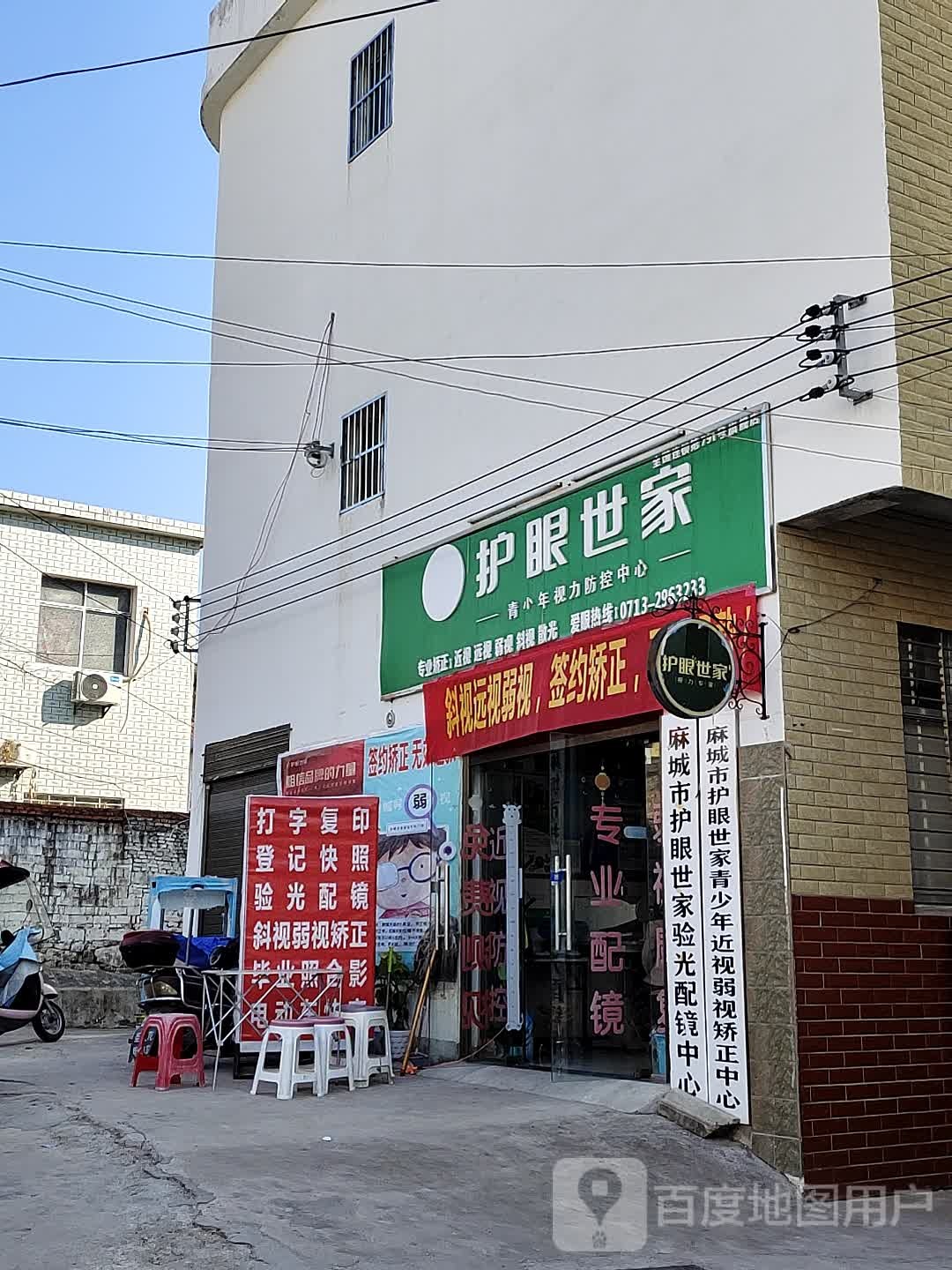 爱眼世家(台湾街店)