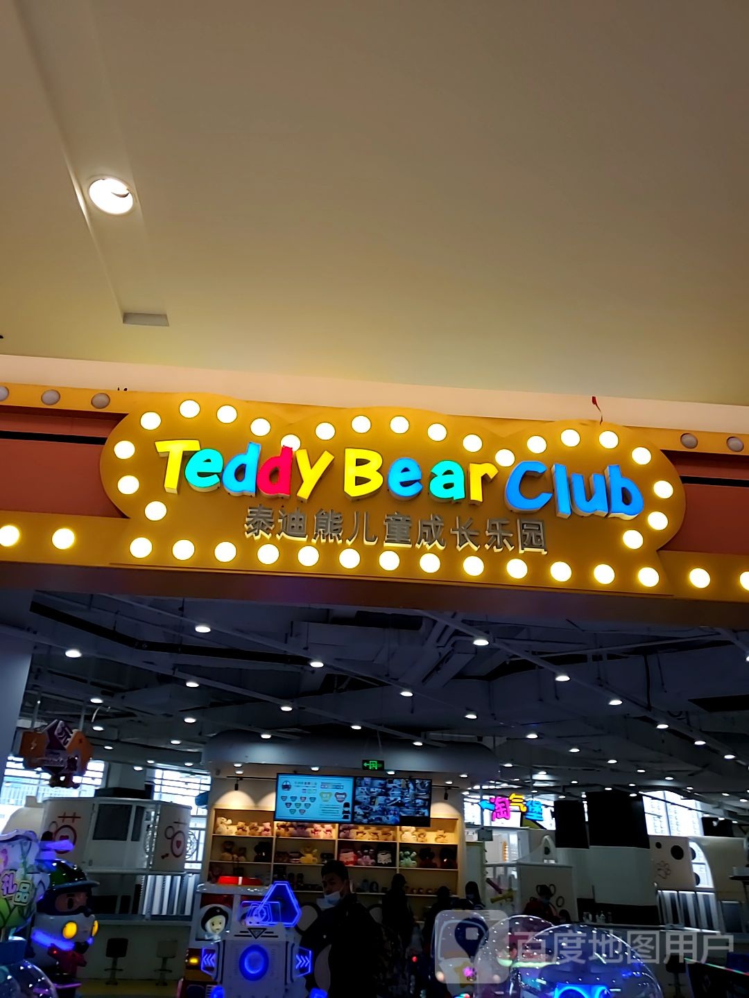 泰迪熊二儿成长乐园(盛泽凤凰荟店)