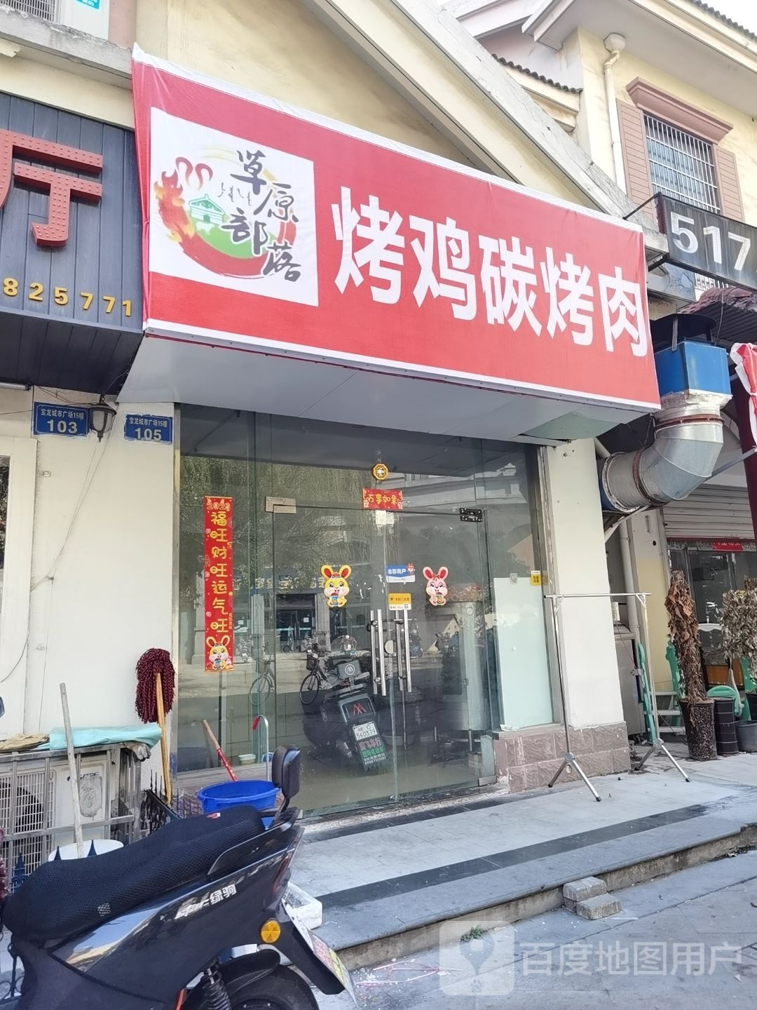 草原部落烤鸡碳靠肉(蚌埠宝龙广场店)