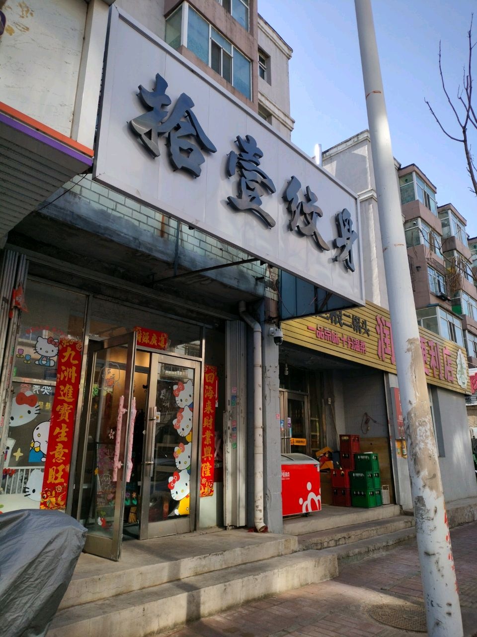 拾壹纹身