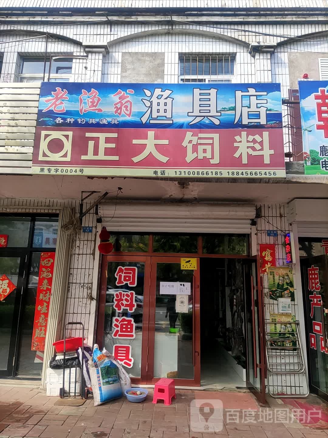 老渔翁渔具店