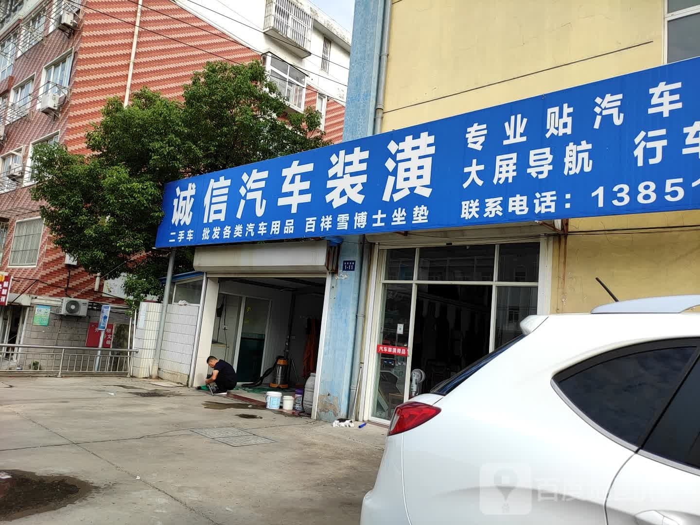 诚信汽车装潢(益民西路店)