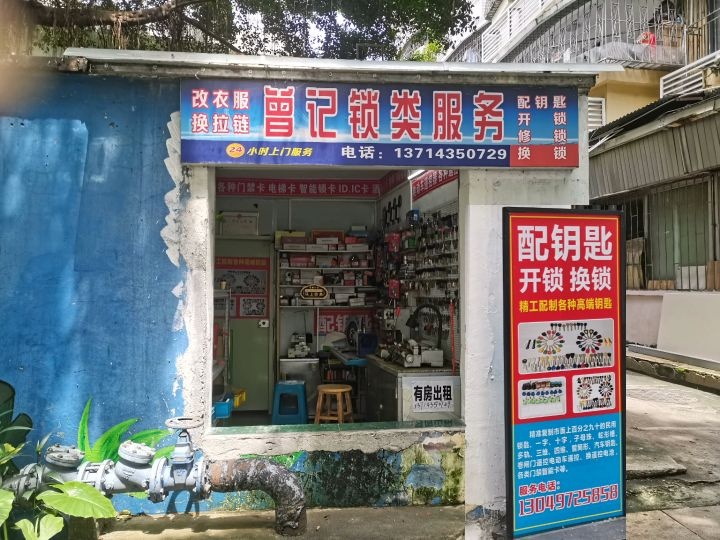 曾记锁类服务·配钥匙·开锁
