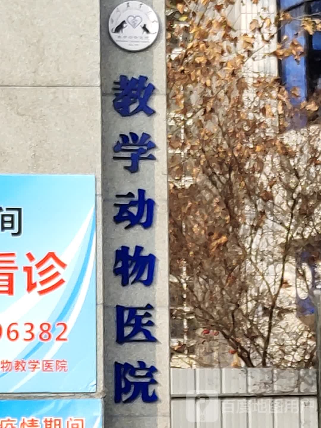 四川农业大学教学动物医院
