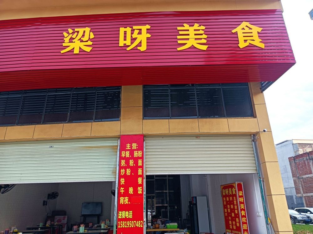 梁呀美食