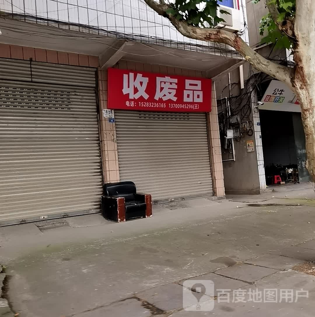 收废站