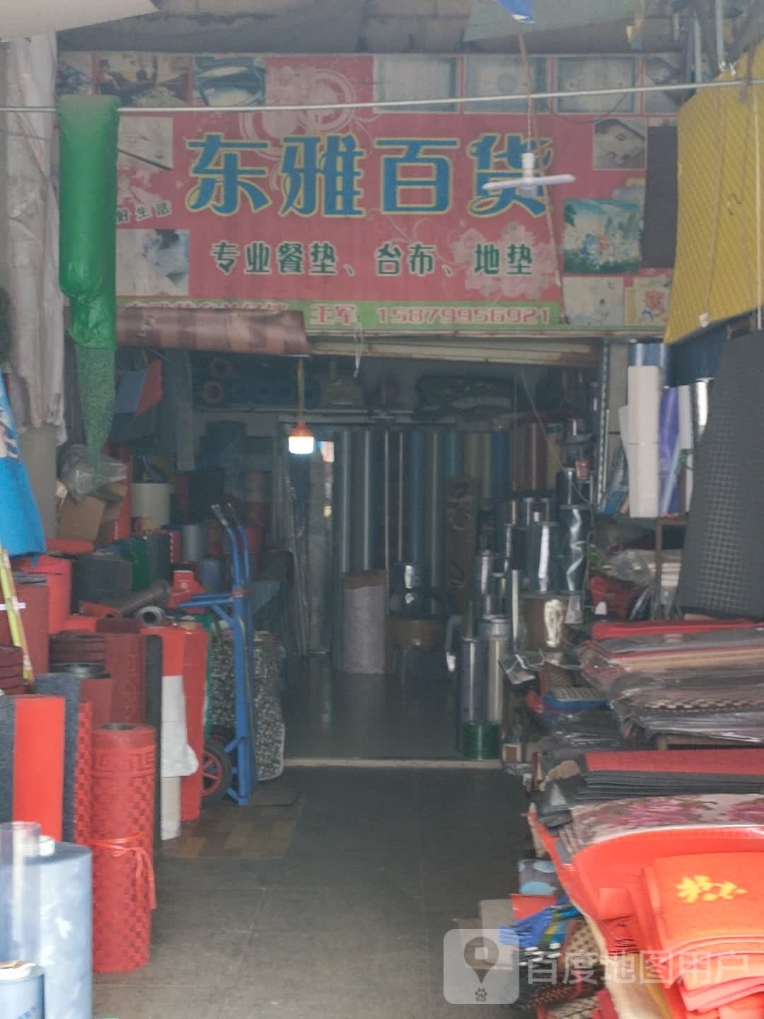 雅东百货