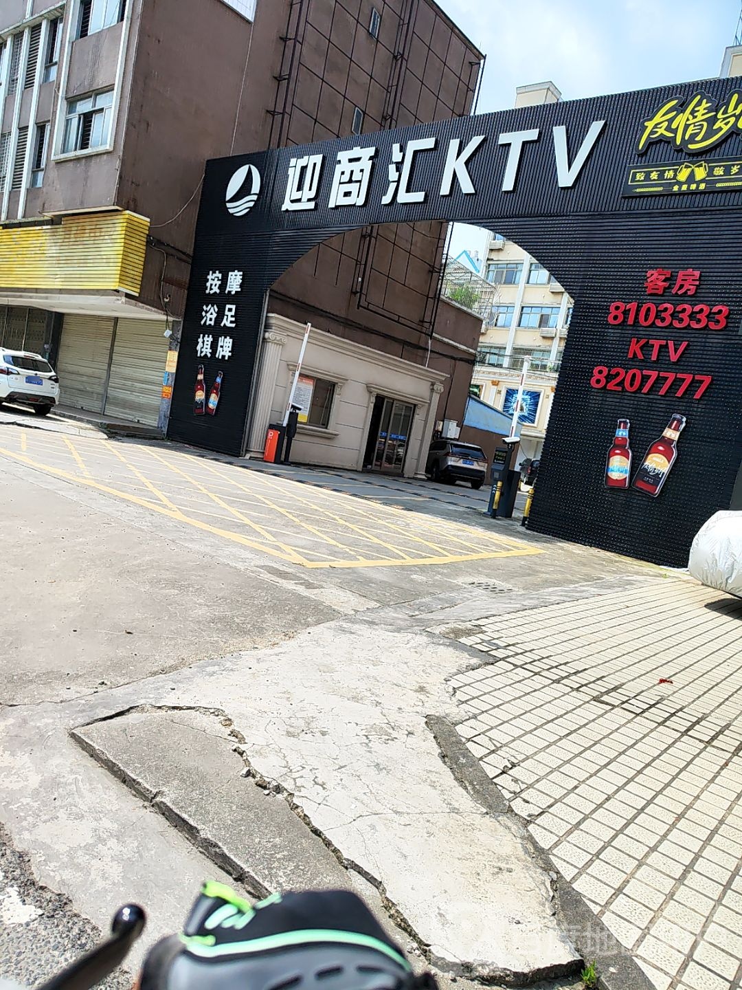 迎商汇KTV(揭东店)
