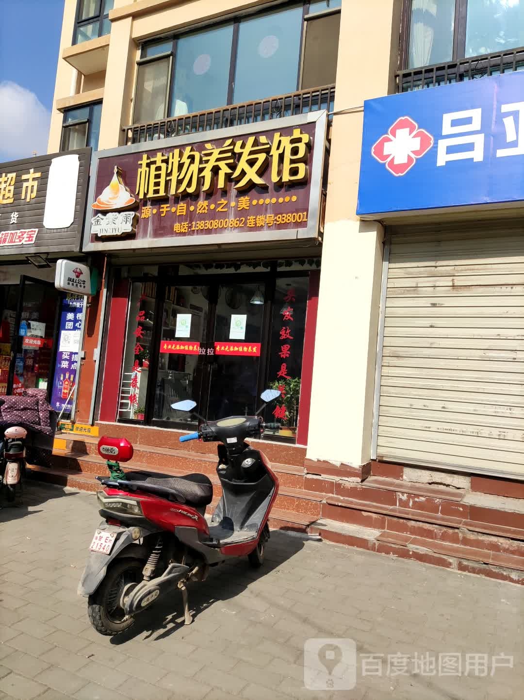 金智宇植物养发馆(北山路店)