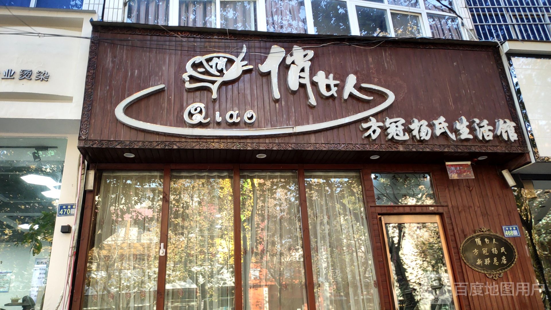 新郑市俏女人方冠杨氏生活馆(新郑总店)