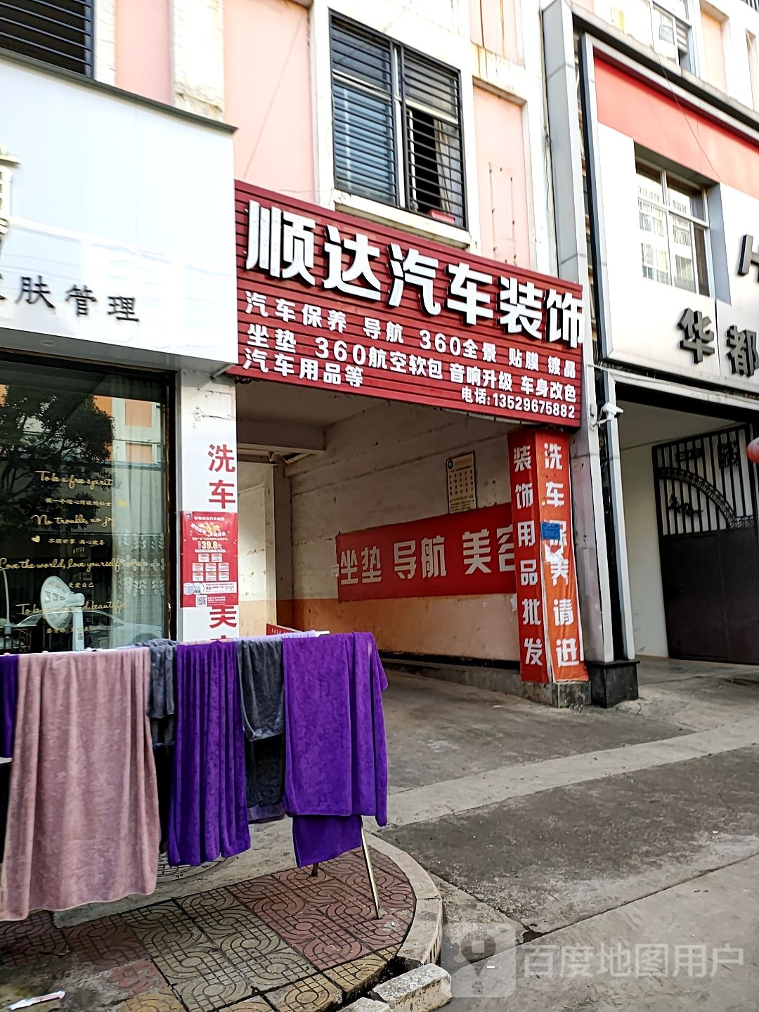 顺达汽车装具美容(同心路店)