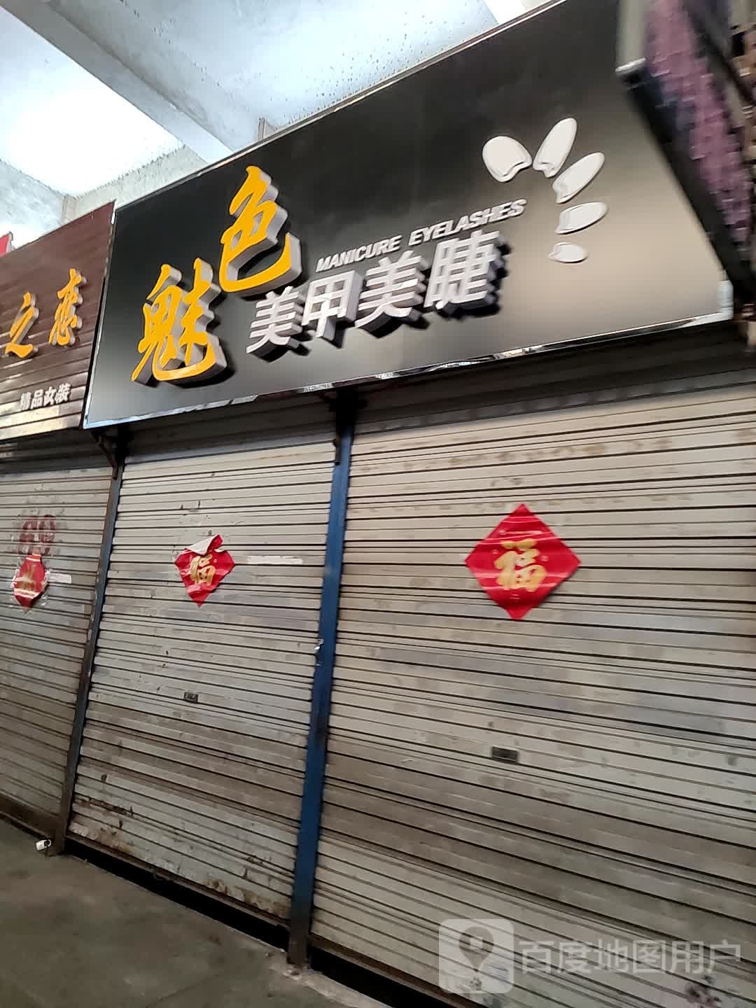 魅色美甲美甲(华苑商厦店)