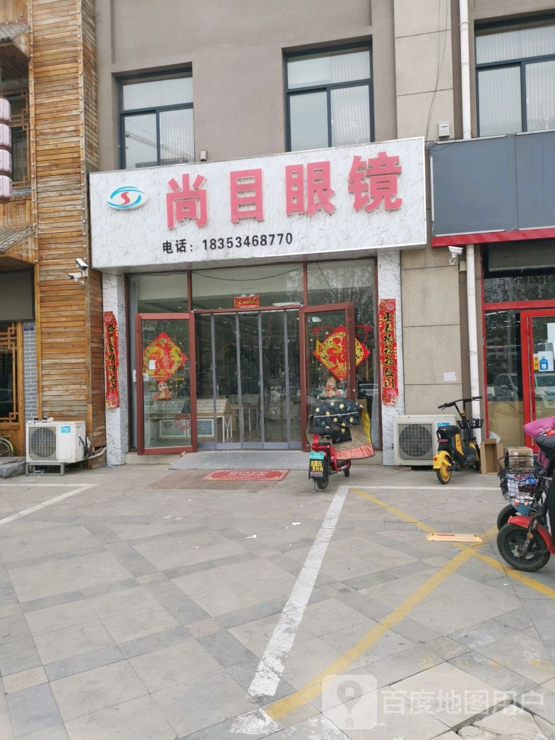 尚目眼镜