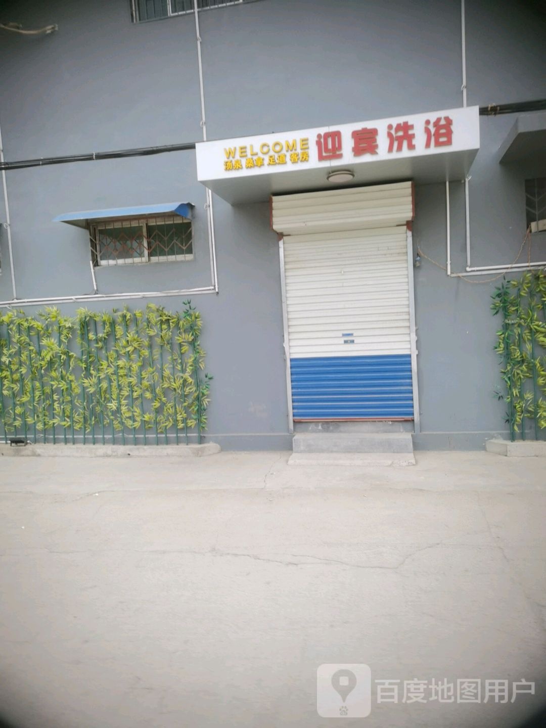 迎宾洗浴