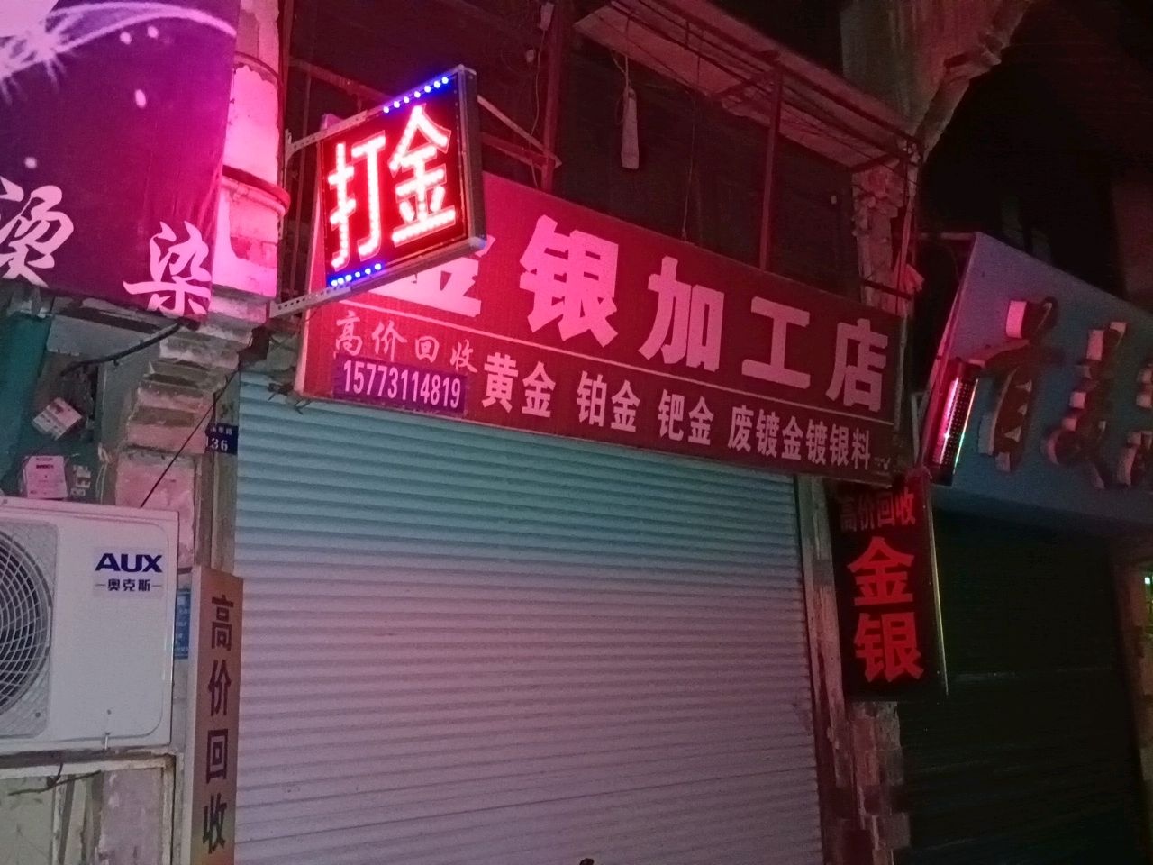 古山老街金金银加工回收黄金店