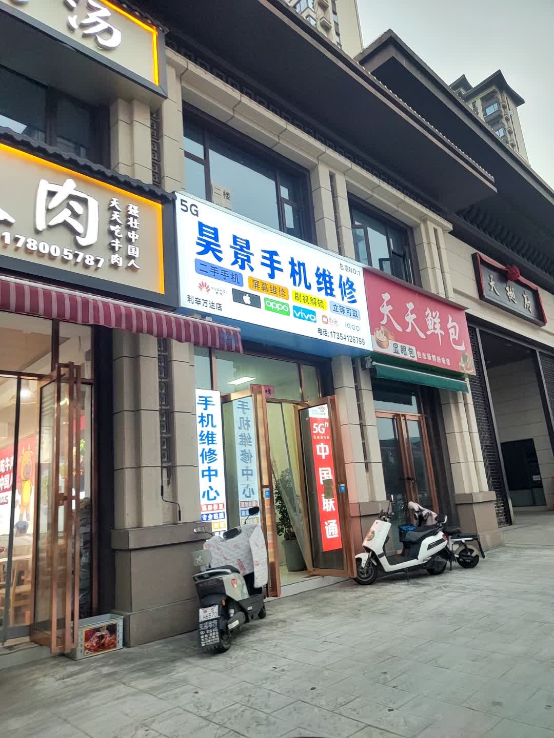 昊景通讯手机维修回收手机(万达店)