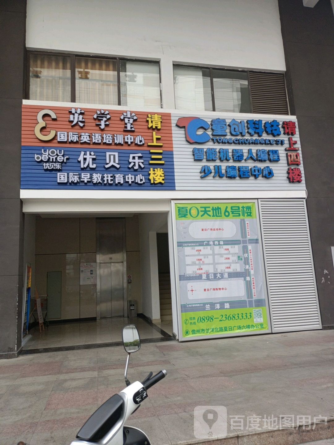 优贝乐国际儿童教育中心(儋州夏日国际商业广场店)