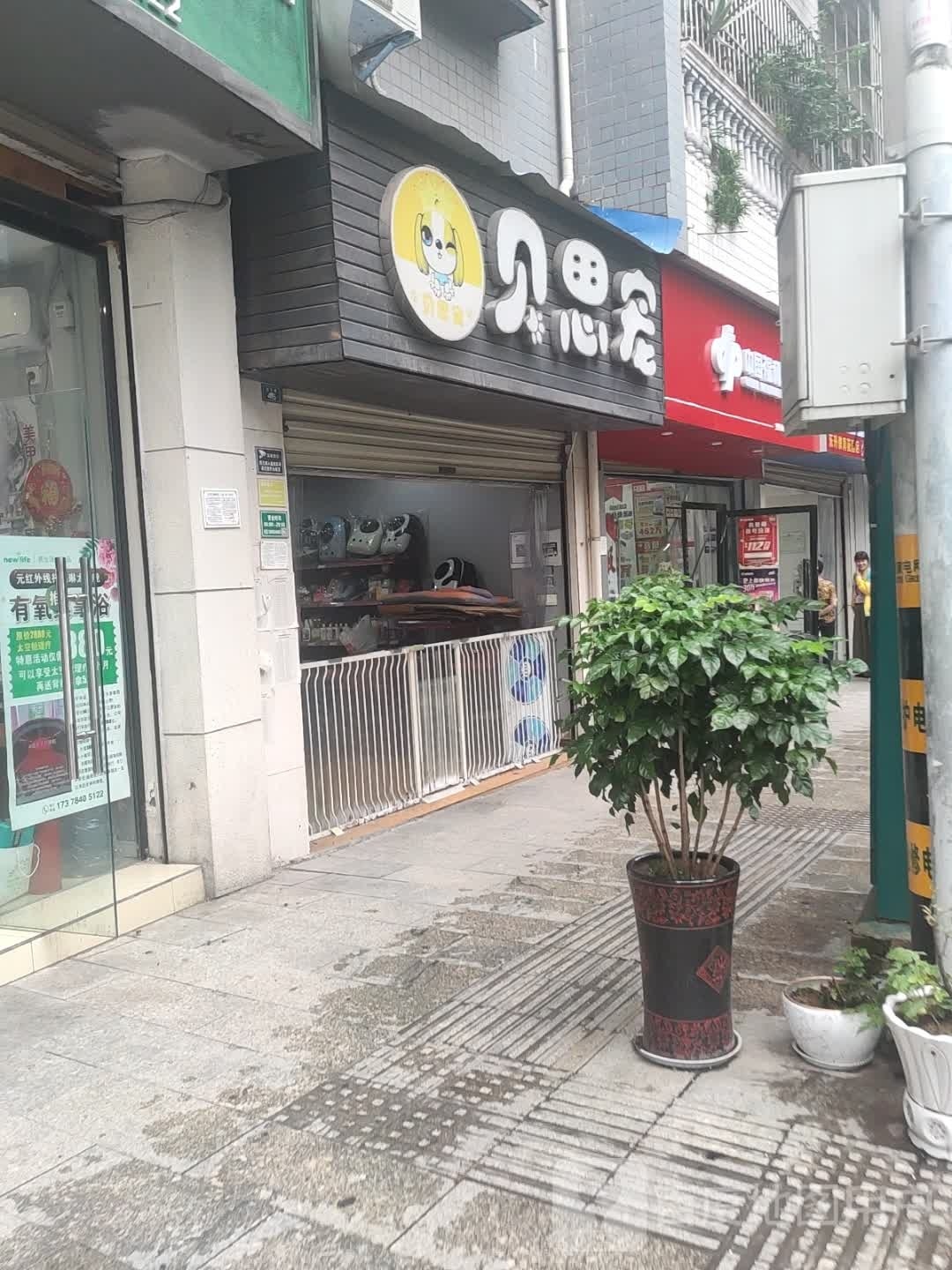 贝思宠宠物店(东升教育花园店)