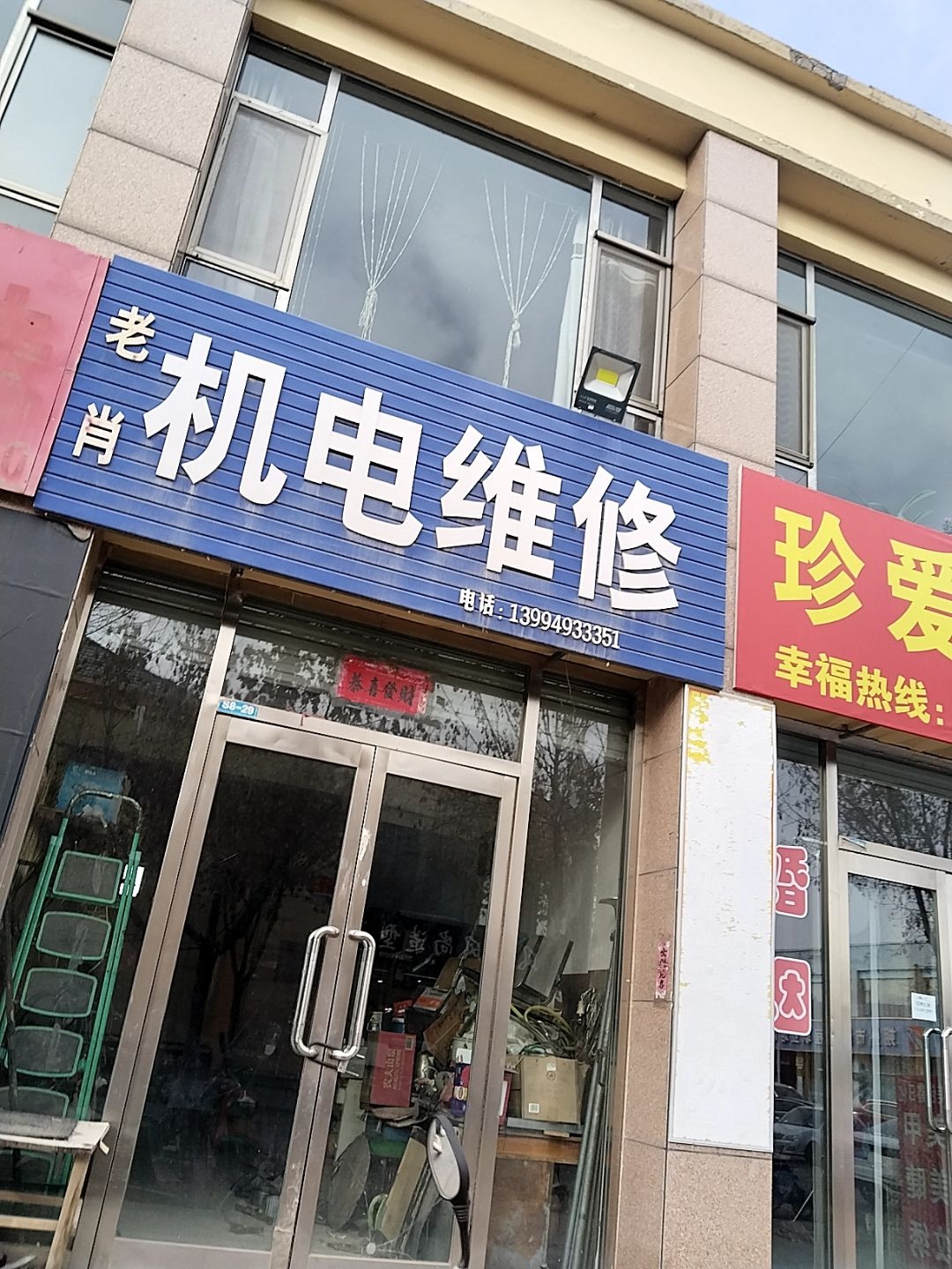 老肖机电维修