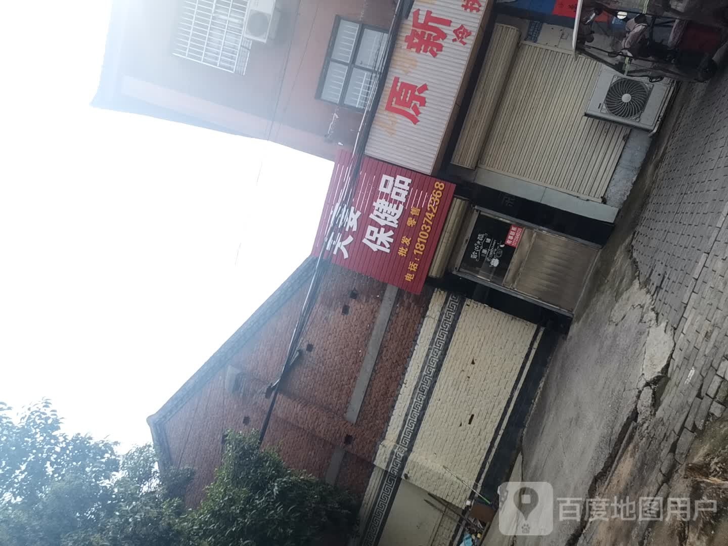 夫妻保健品(八一路店)