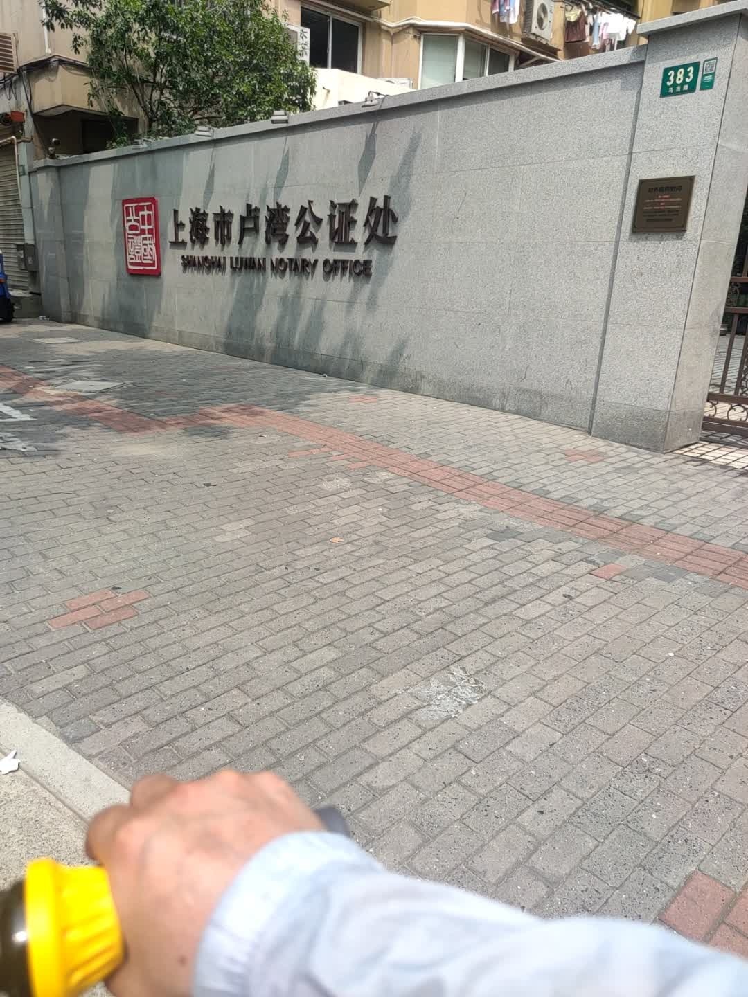 上海市卢湾公证处