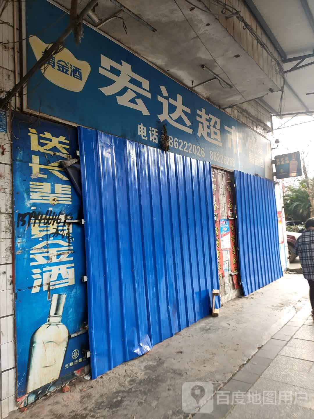 宏达超市(国兴大道店)