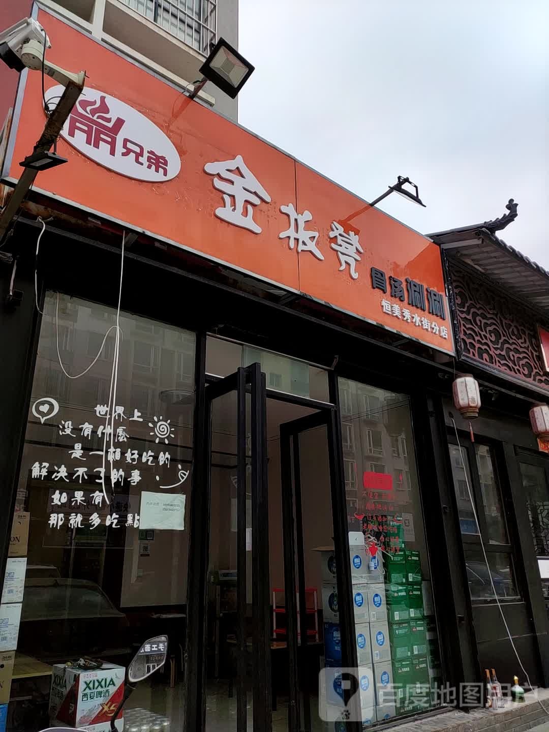 金加凳骨汤涮涮(恒美秀水街分店)