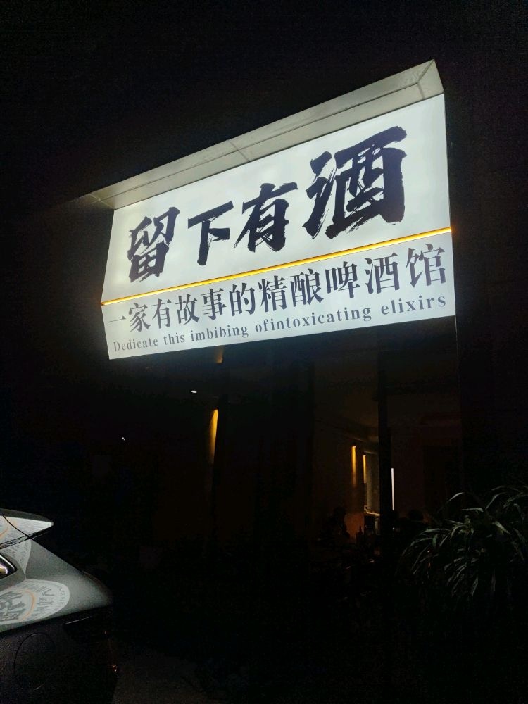 留下有酒精酿酒馆(东湾店)