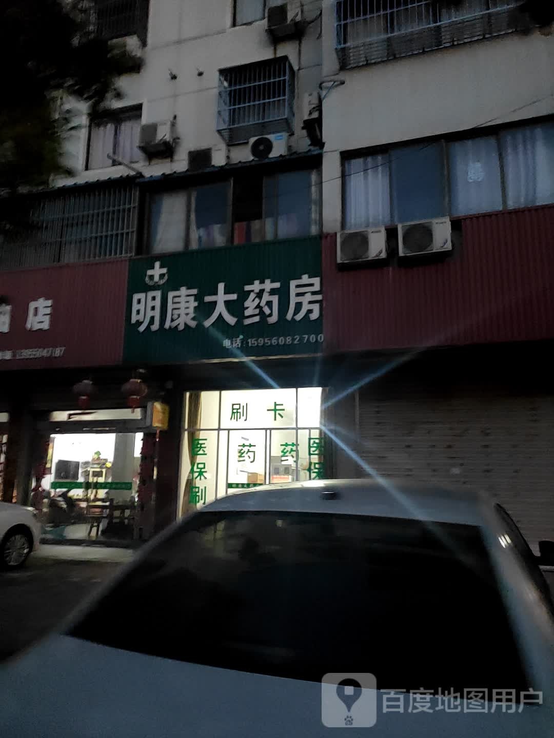 明康大药房(S204s店