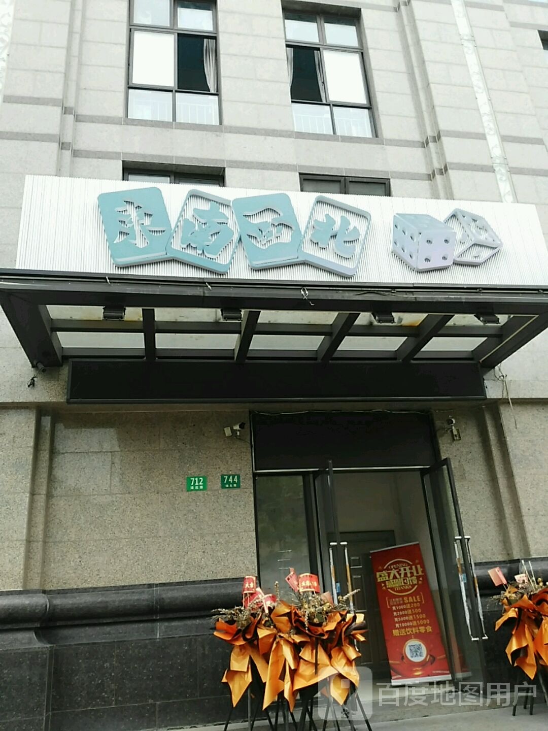 东南西北棋牌·本帮(共康店)