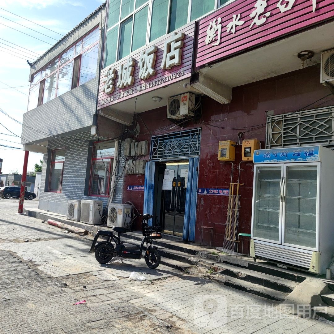 老城饭店