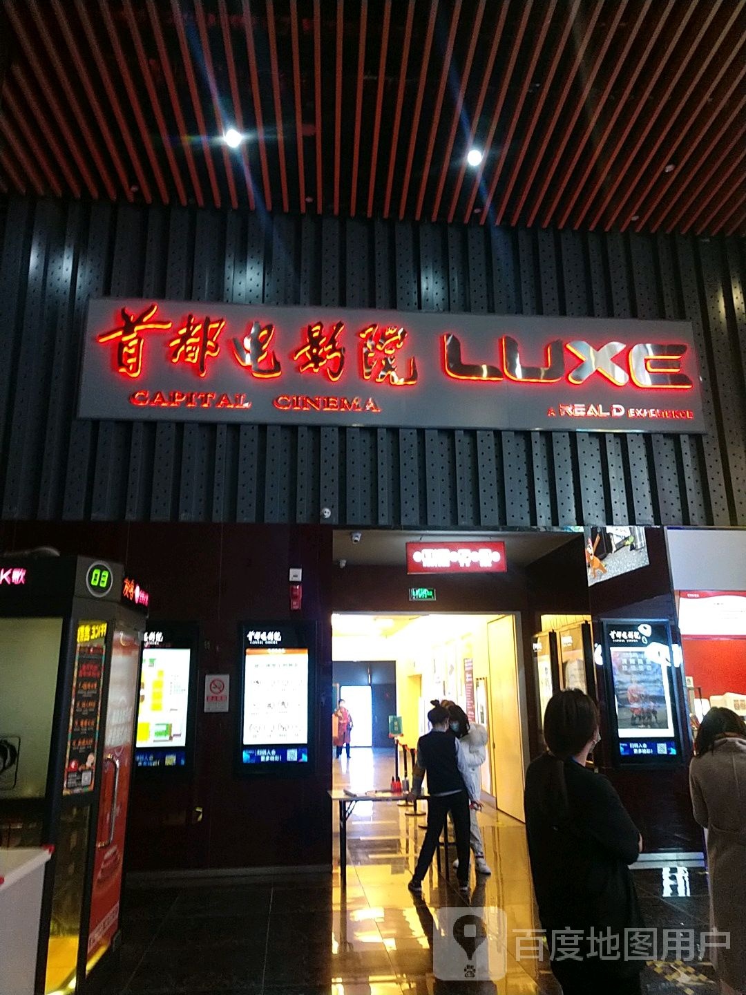 首都电影呀(昌平店 LUXE)