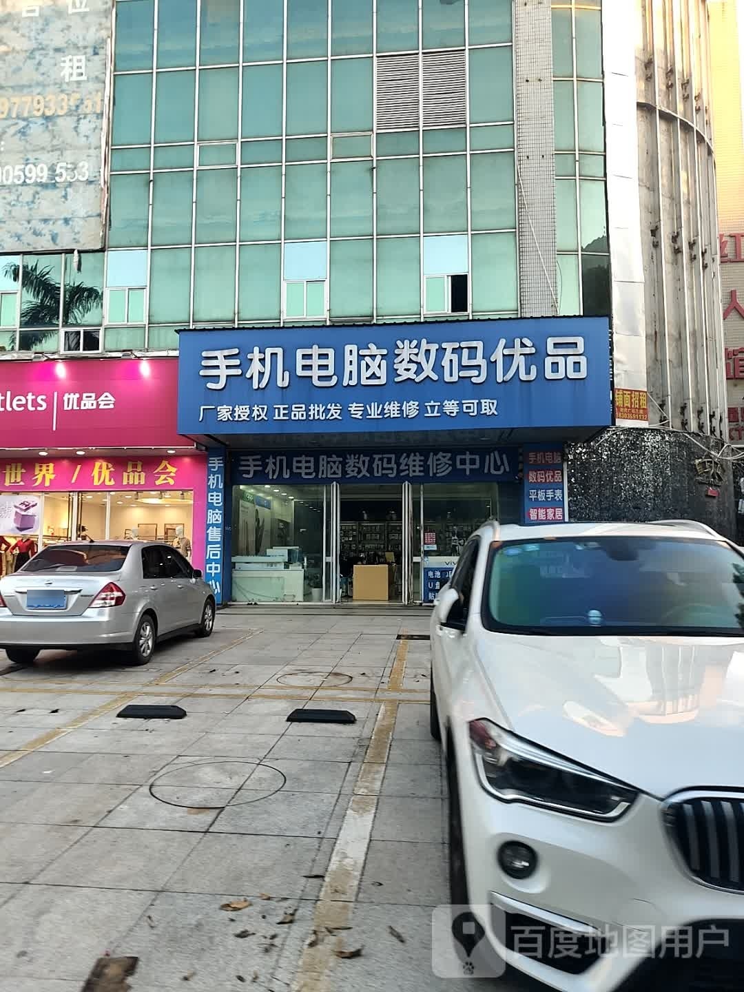 手机电脑数码优品(时代广场店)