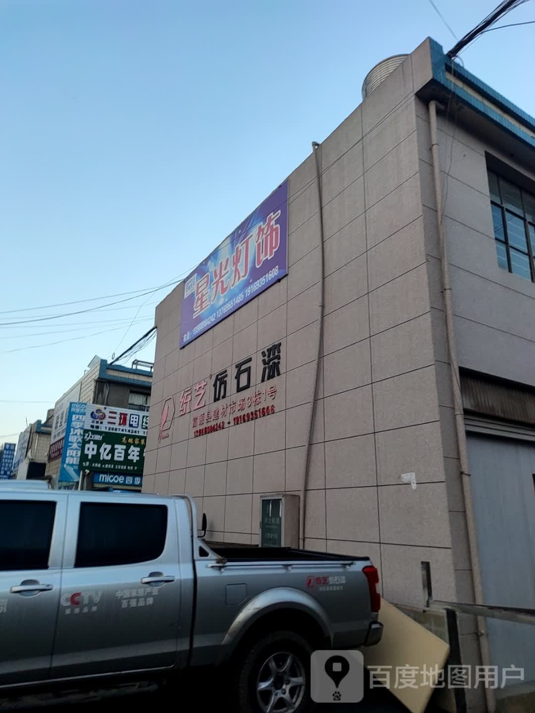 统艺仿石(东河路店)