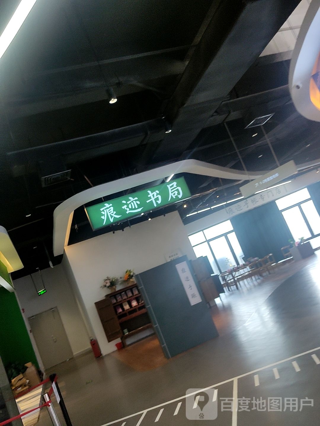 痕迹书(汇乐城PARTY CITY店)