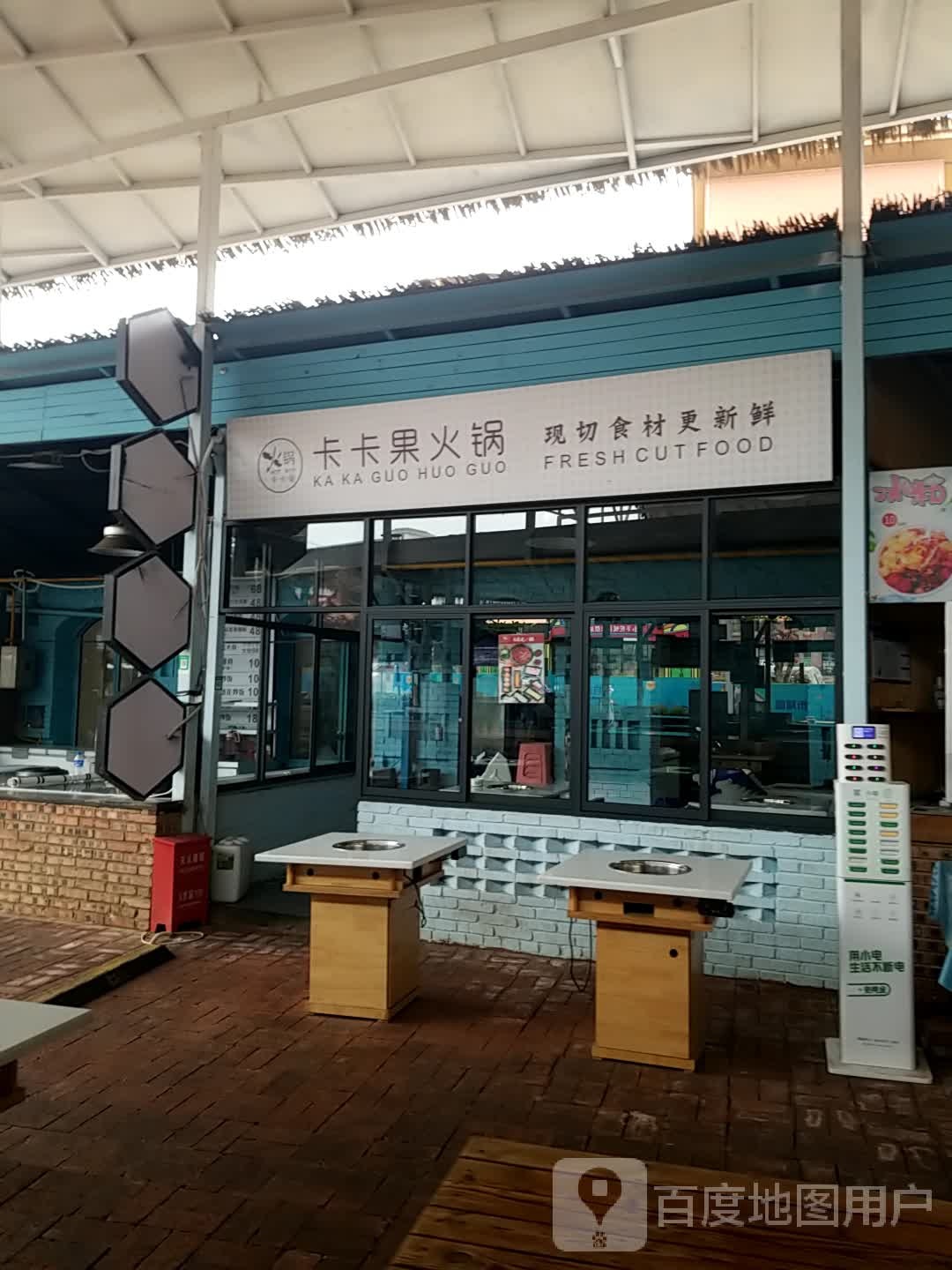 卡卡果火锅
