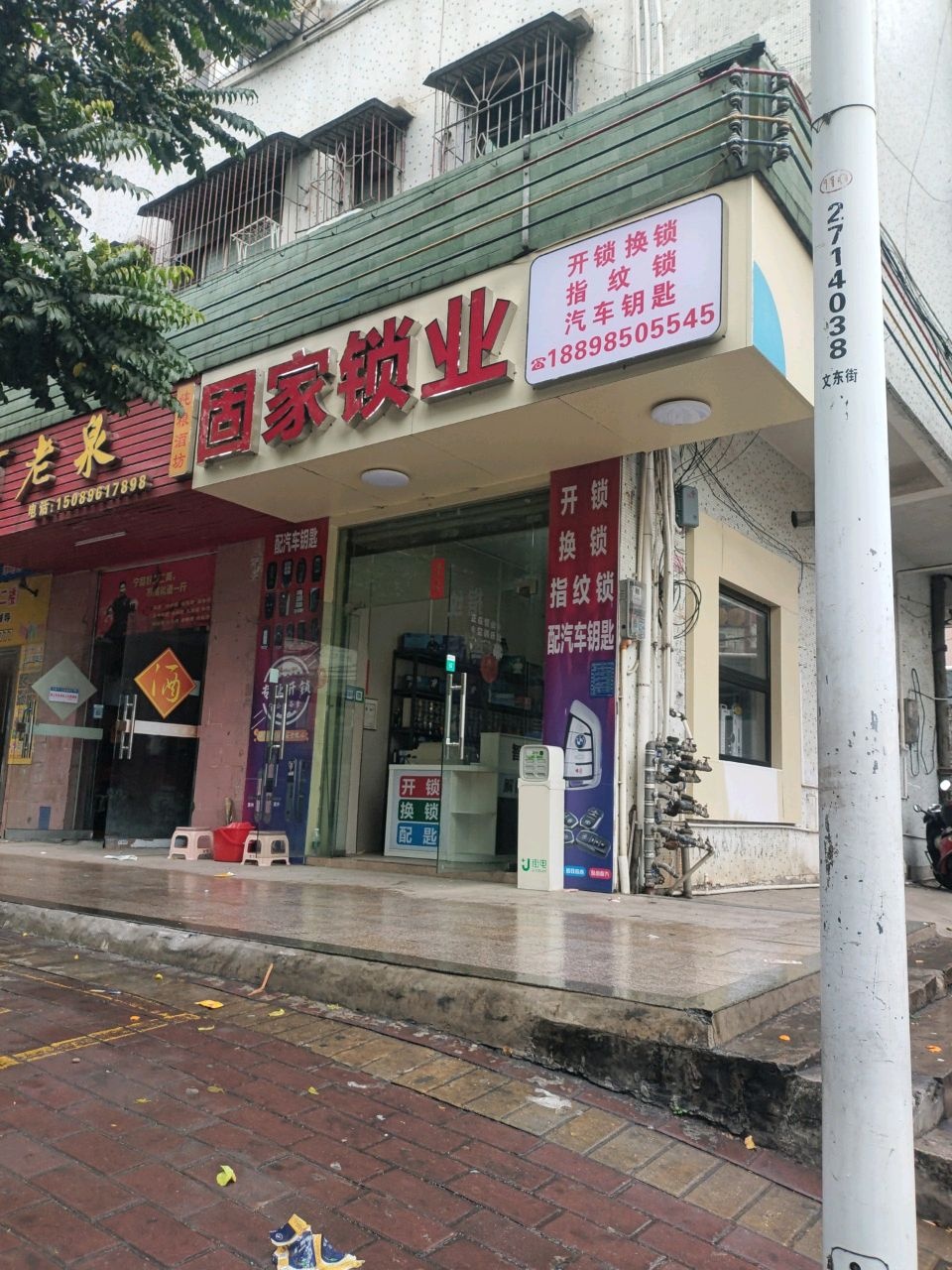 固家锁业