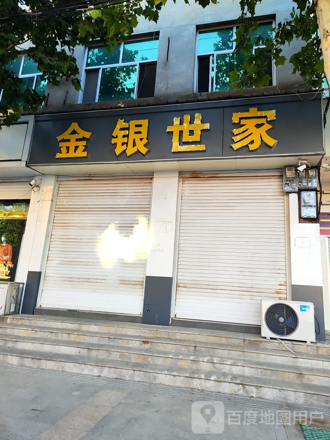 金银世家