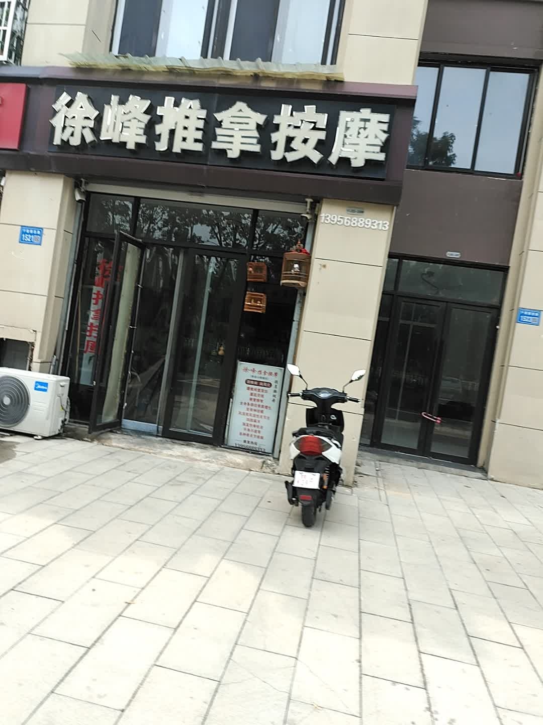 徐峰推拿按摩(砀山县古城春天里小区店)