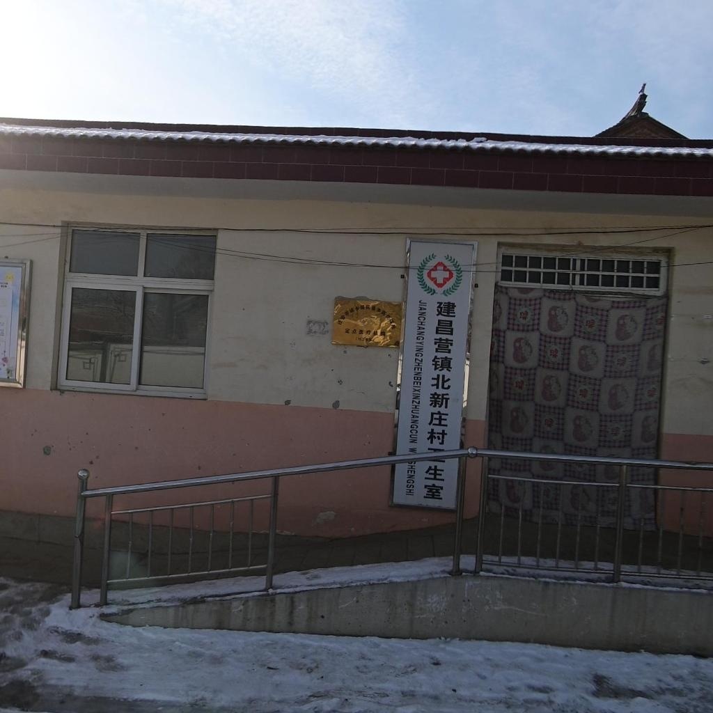 建昌营镇北新庄村卫生室