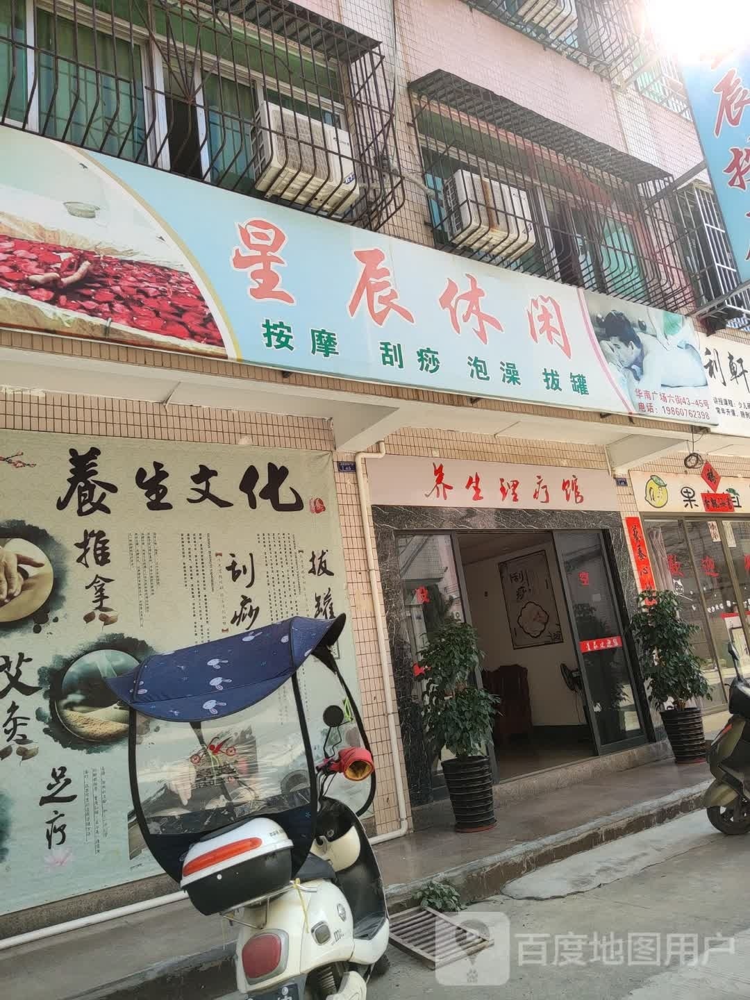 星辰休闲按摩