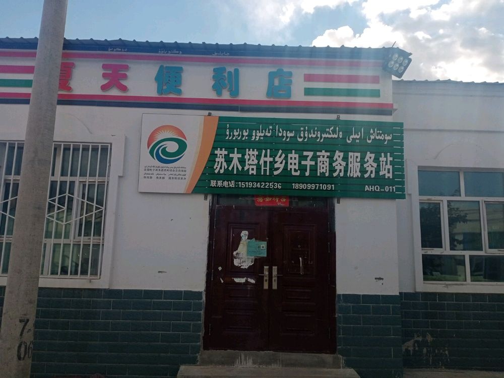 苏木塔什乡电子商务服务站