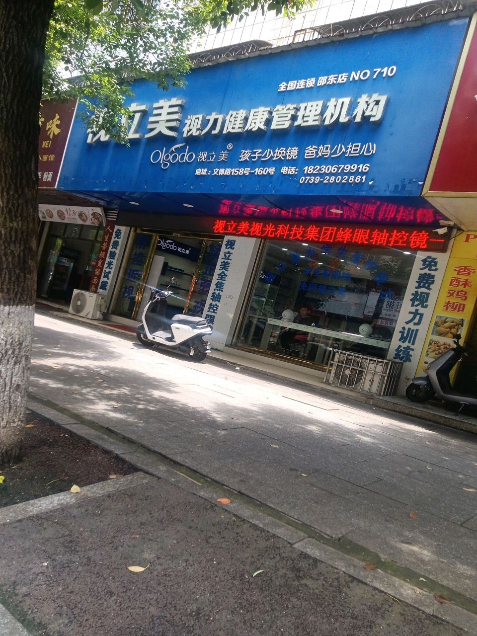 邵东市视立美视力健康管理机构